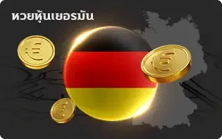 หุ้นเยอรมัน